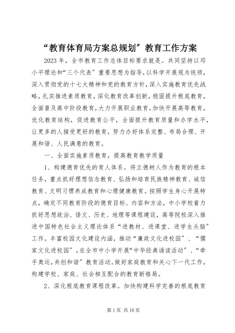 2023年教育局计划总规划教育工作计划.docx_第1页