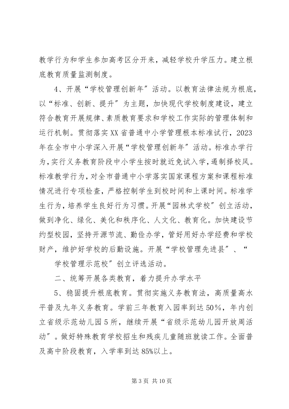 2023年教育局计划总规划教育工作计划.docx_第3页