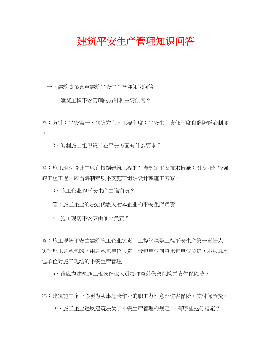 2023年《安全管理》之建筑安全生产管理知识问答.docx_第1页