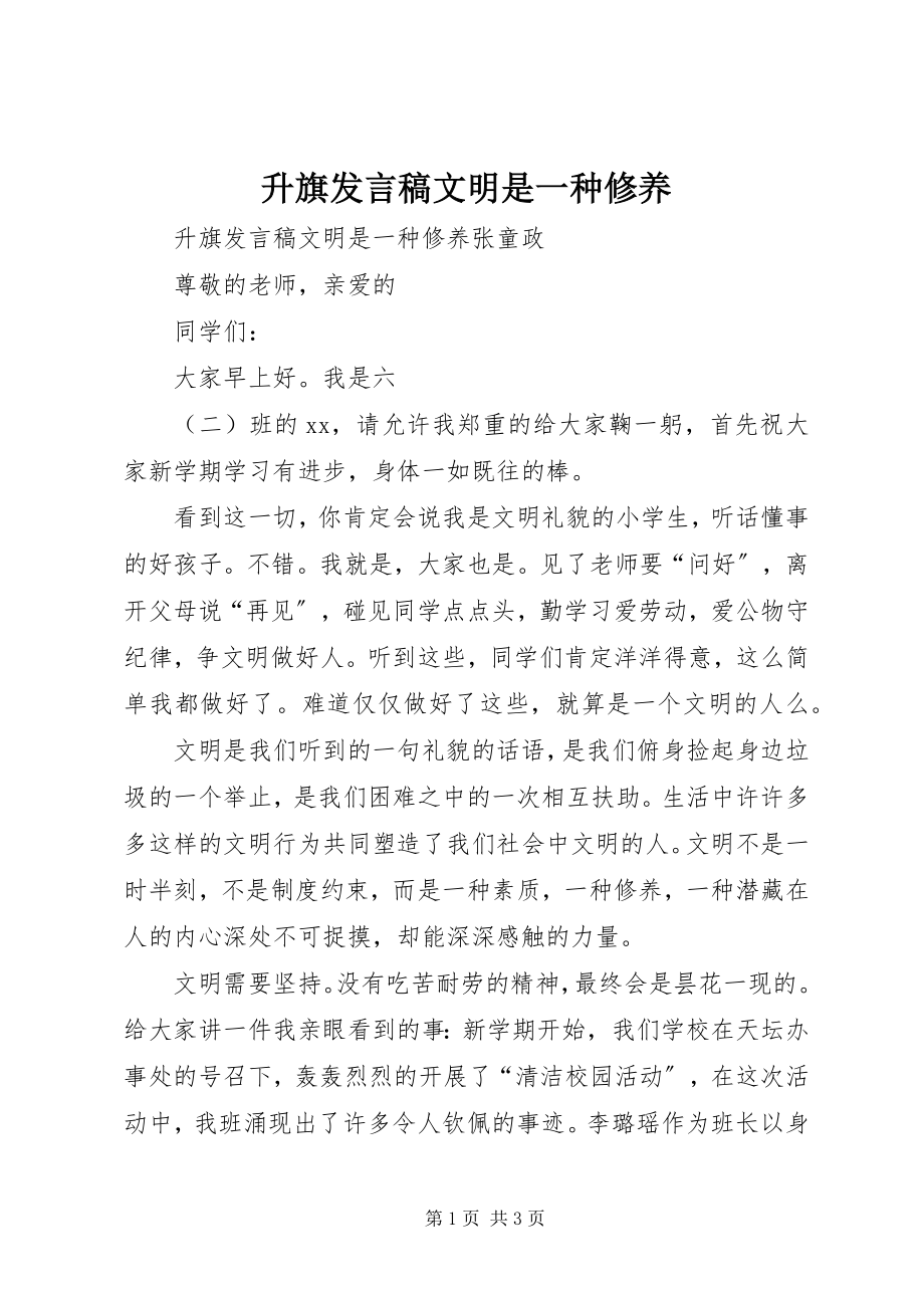 2023年升旗讲话稿《文明是一种修养》.docx_第1页