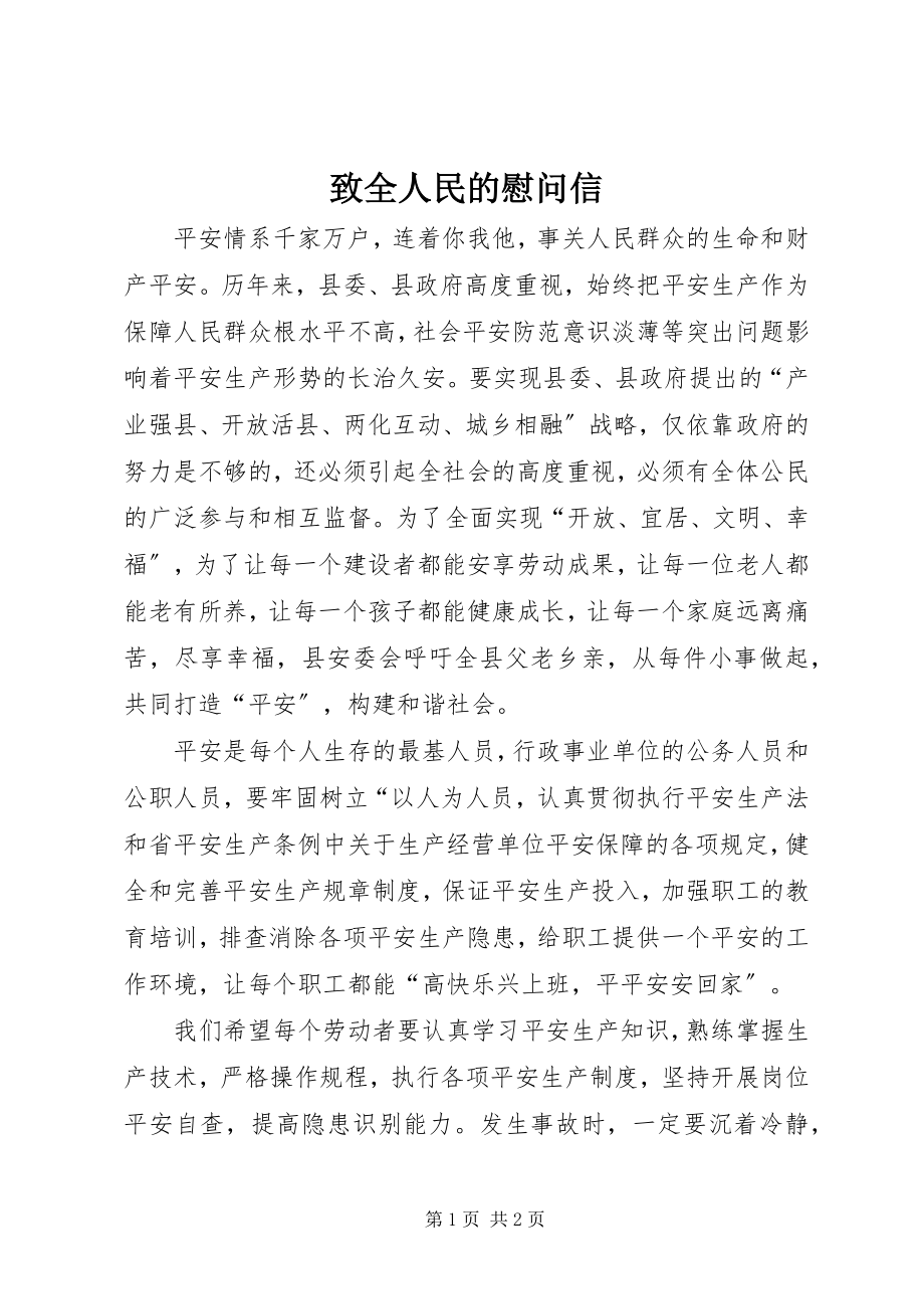 2023年致全人民的慰问信.docx_第1页