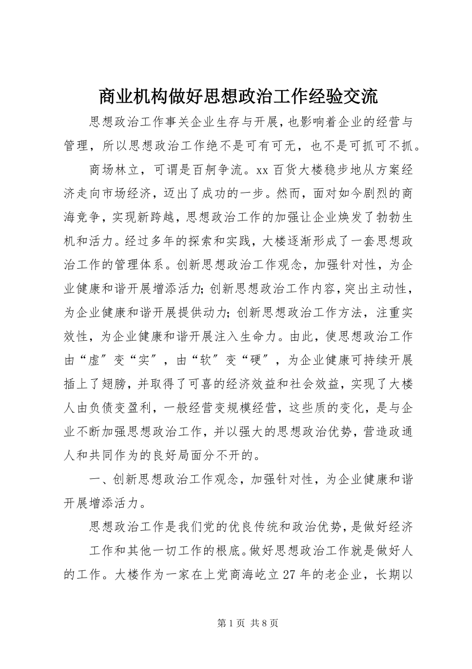 2023年商业机构做好思想政治工作经验交流.docx_第1页