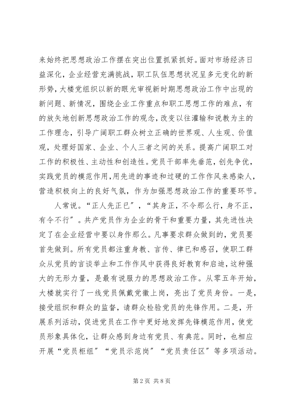 2023年商业机构做好思想政治工作经验交流.docx_第2页