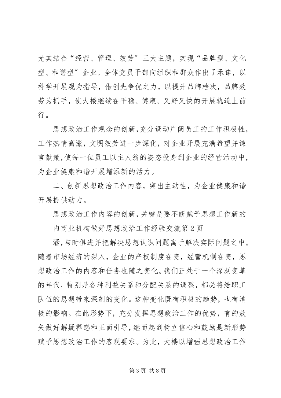 2023年商业机构做好思想政治工作经验交流.docx_第3页