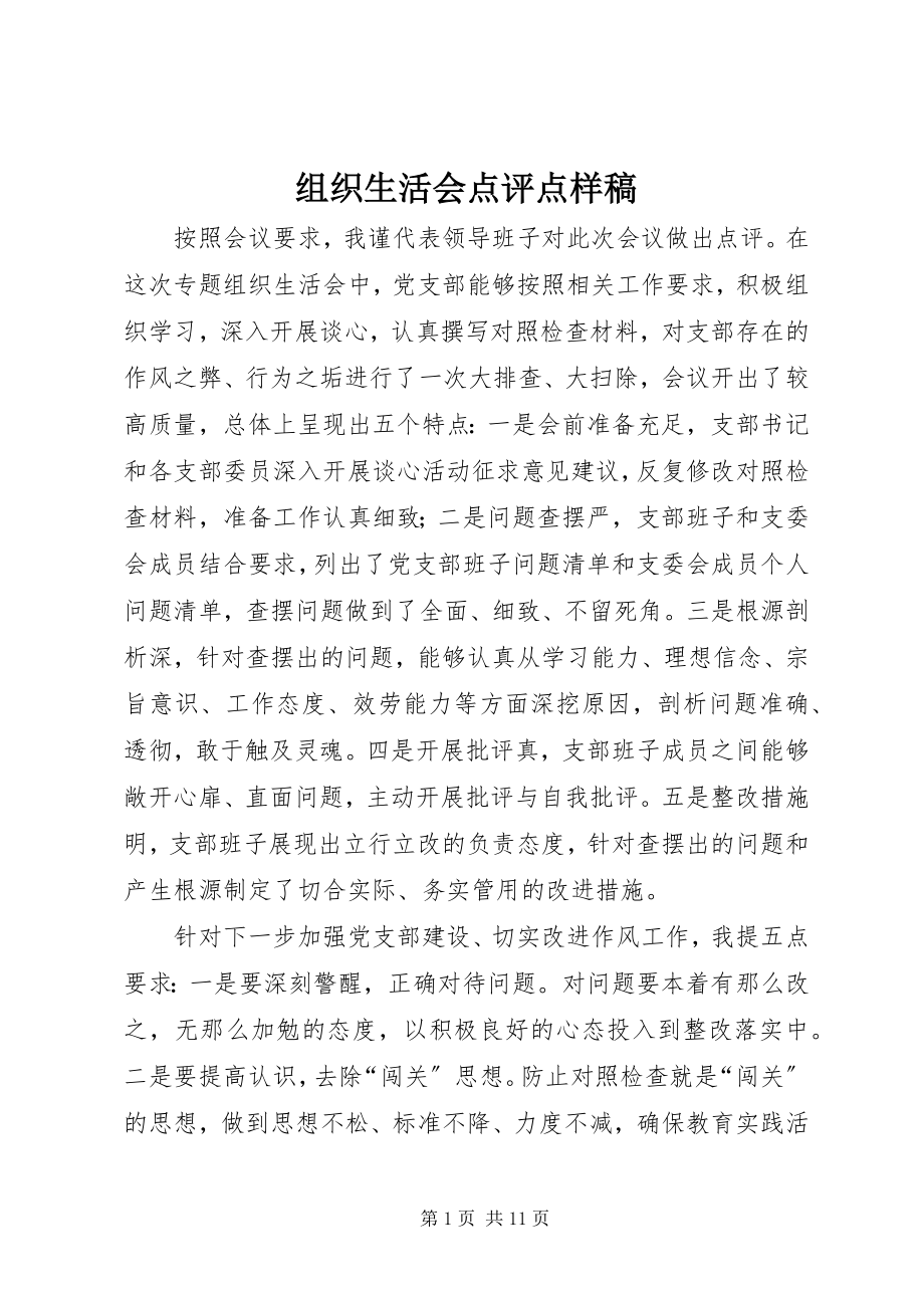 2023年组织生活会点评点样稿.docx_第1页