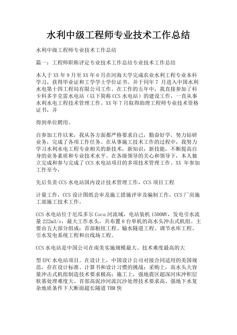 2023年水利中级工程师专业技术工作总结.doc_第1页