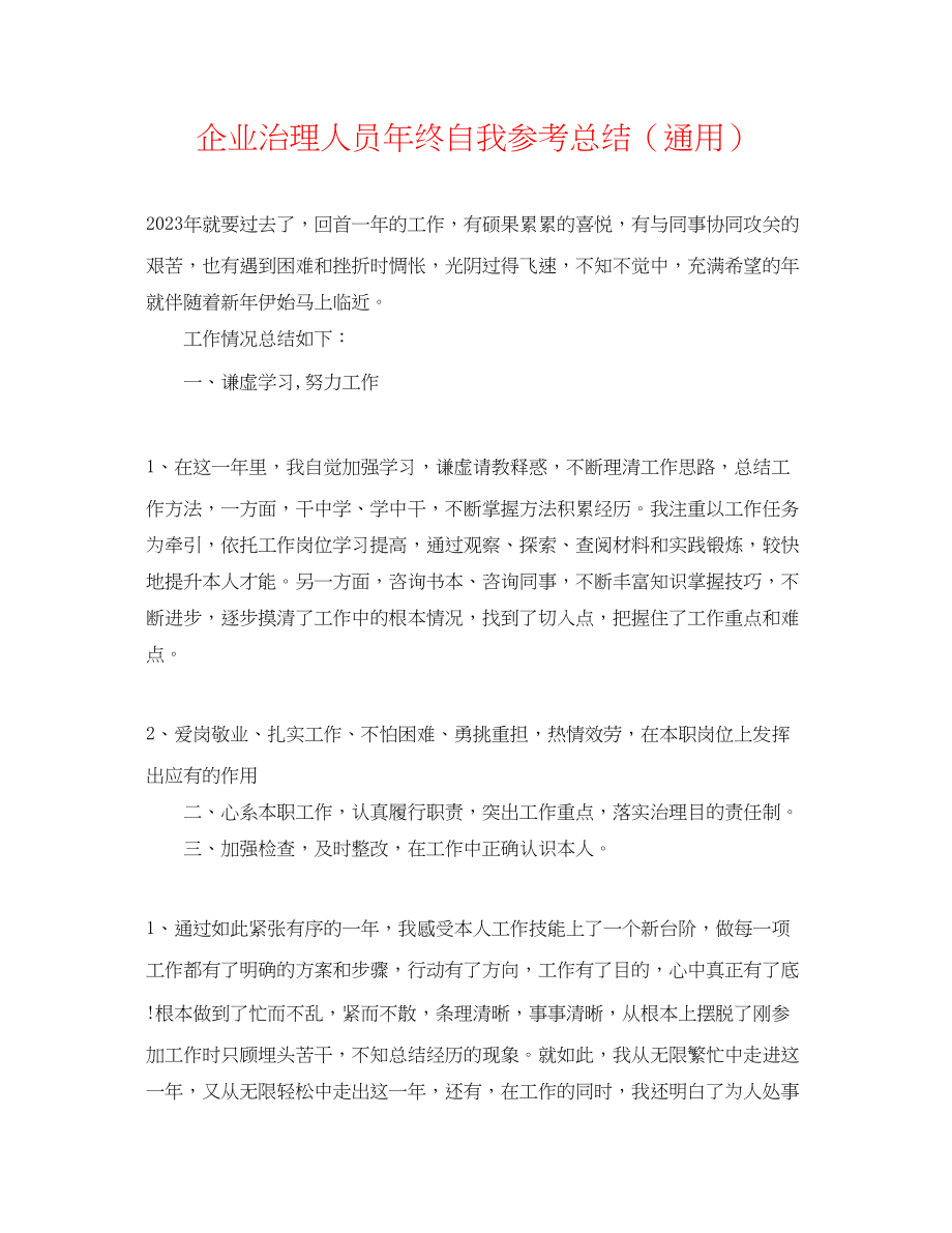 2023年企业管理人员终自我总结.docx_第1页