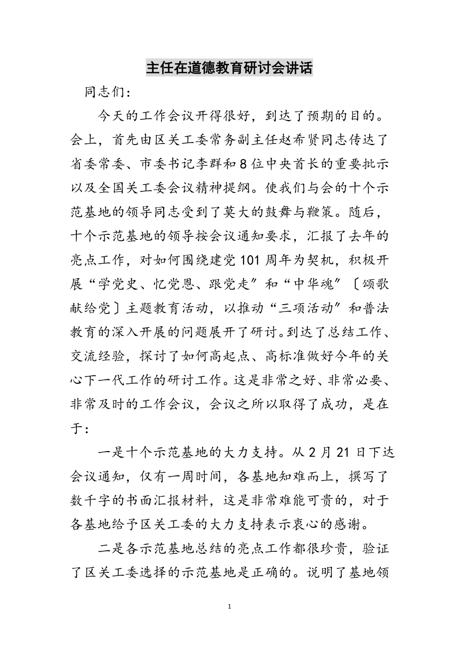 2023年主任在道德教育研讨会讲话范文.doc_第1页