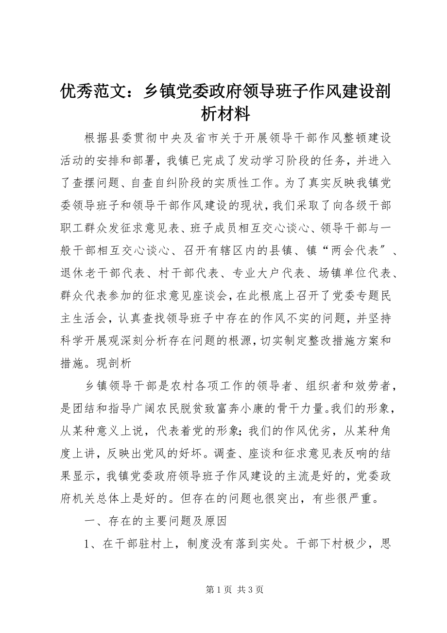 2023年优秀乡镇党委政府领导班子作风建设剖析材料.docx_第1页