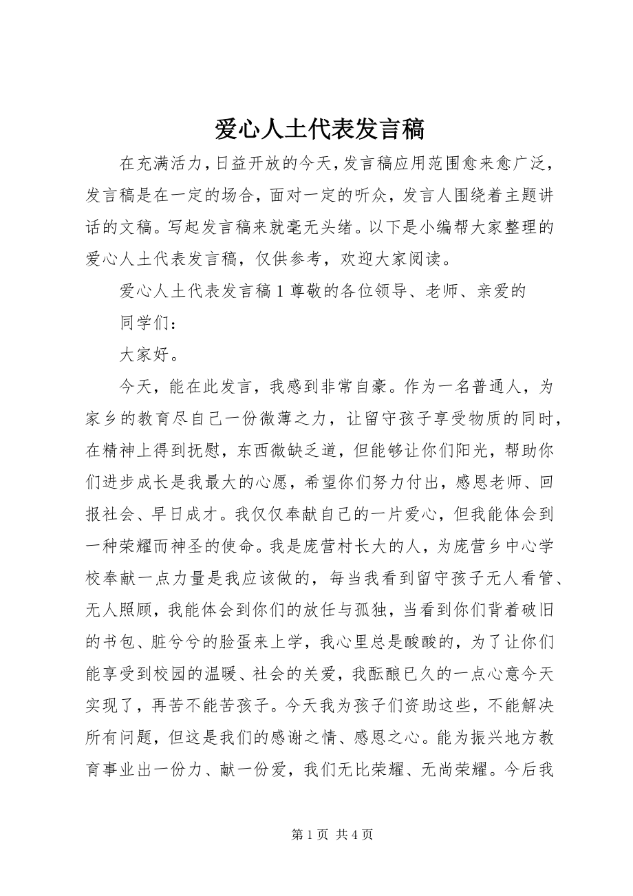 2023年爱心人土代表讲话稿新编.docx_第1页