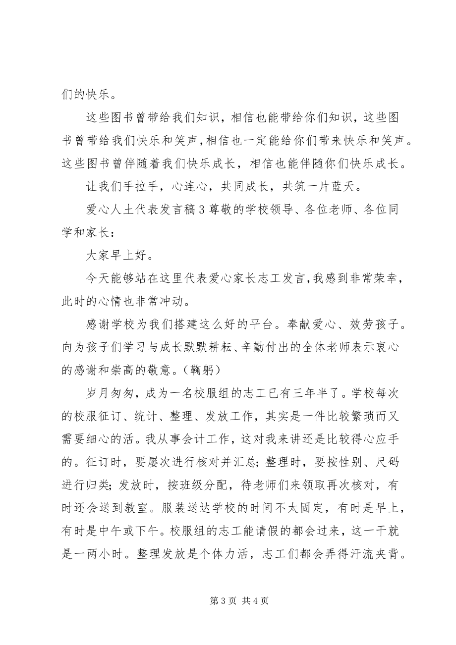 2023年爱心人土代表讲话稿新编.docx_第3页