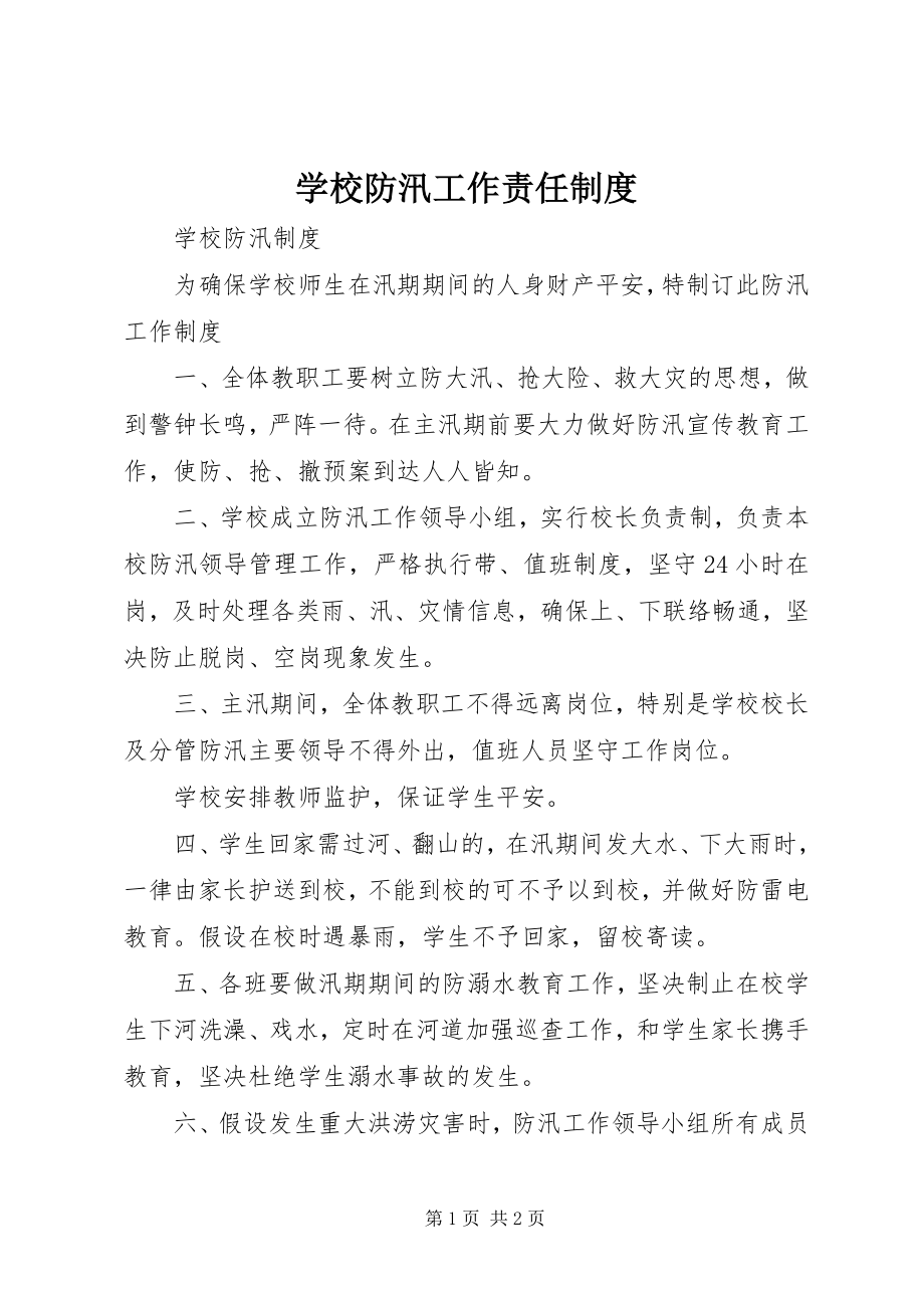 2023年学校防汛工作责任制度.docx_第1页