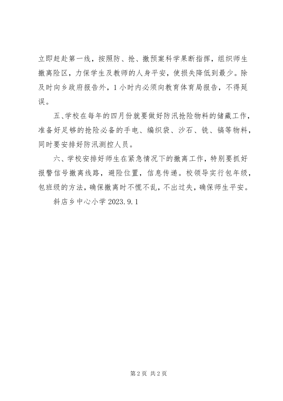 2023年学校防汛工作责任制度.docx_第2页