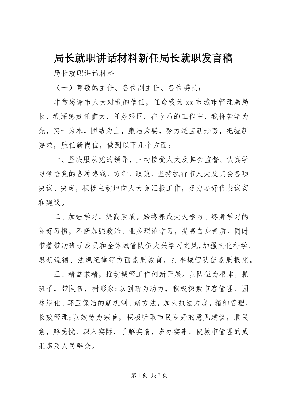 2023年局长就职致辞材料新任局长就职讲话稿.docx_第1页