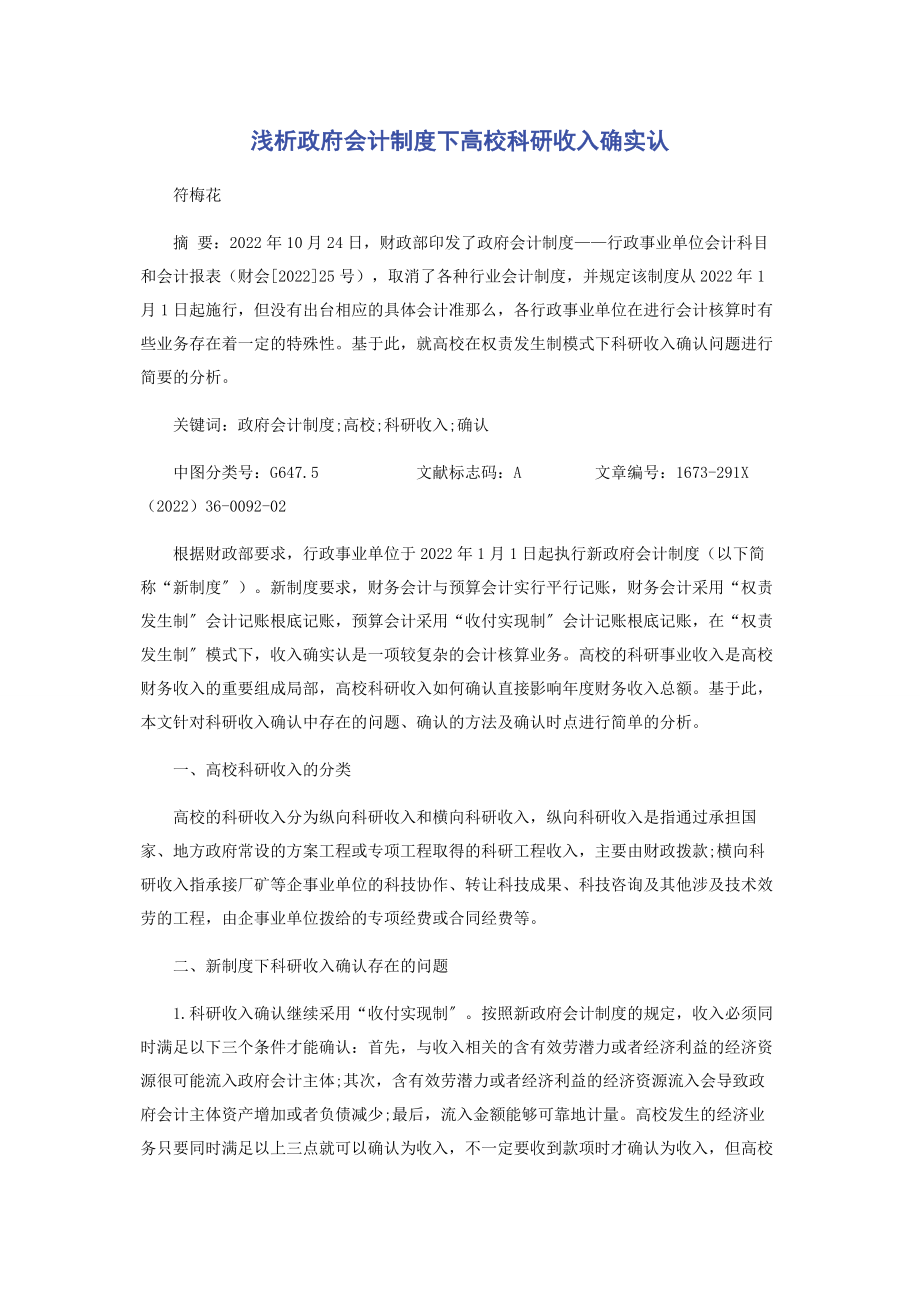 2023年浅析《政府会计制度》下高校科研收入的确认.docx_第1页