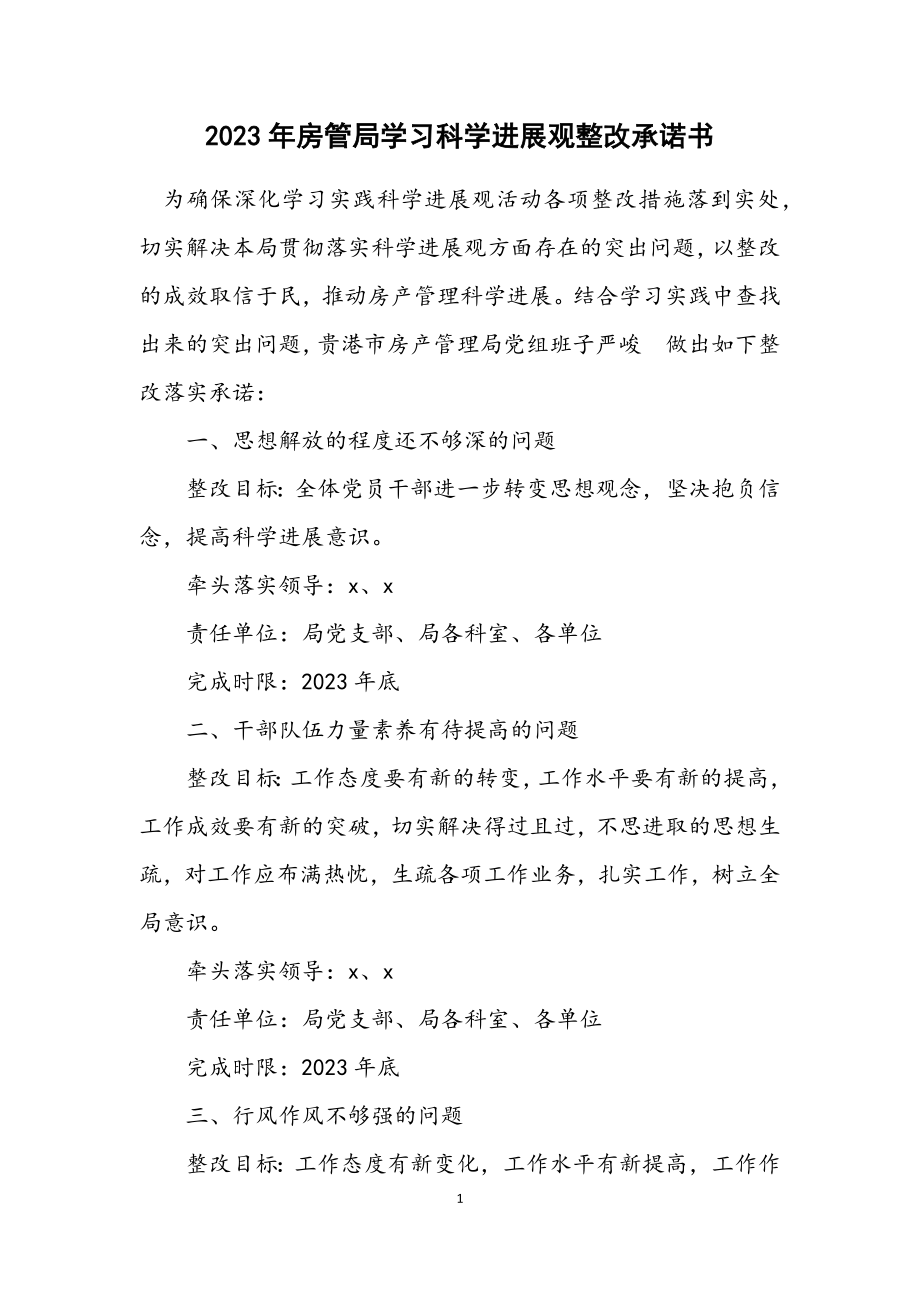 2023年房管局学习科学发展观整改承诺书.docx_第1页