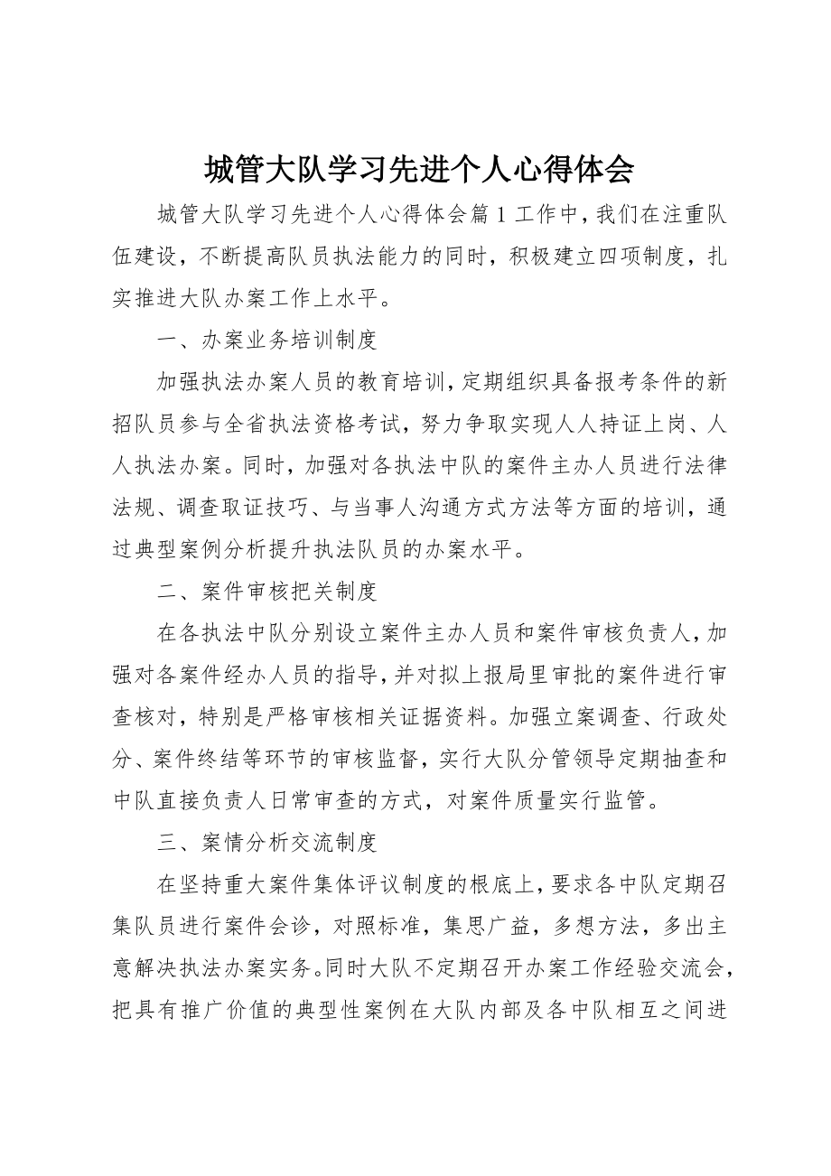 2023年城管大队学习先进个人心得体会.docx_第1页