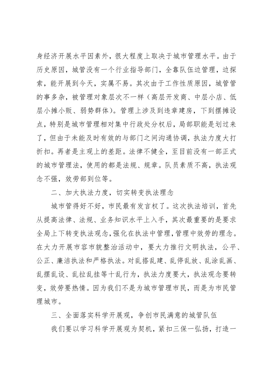 2023年城管大队学习先进个人心得体会.docx_第3页