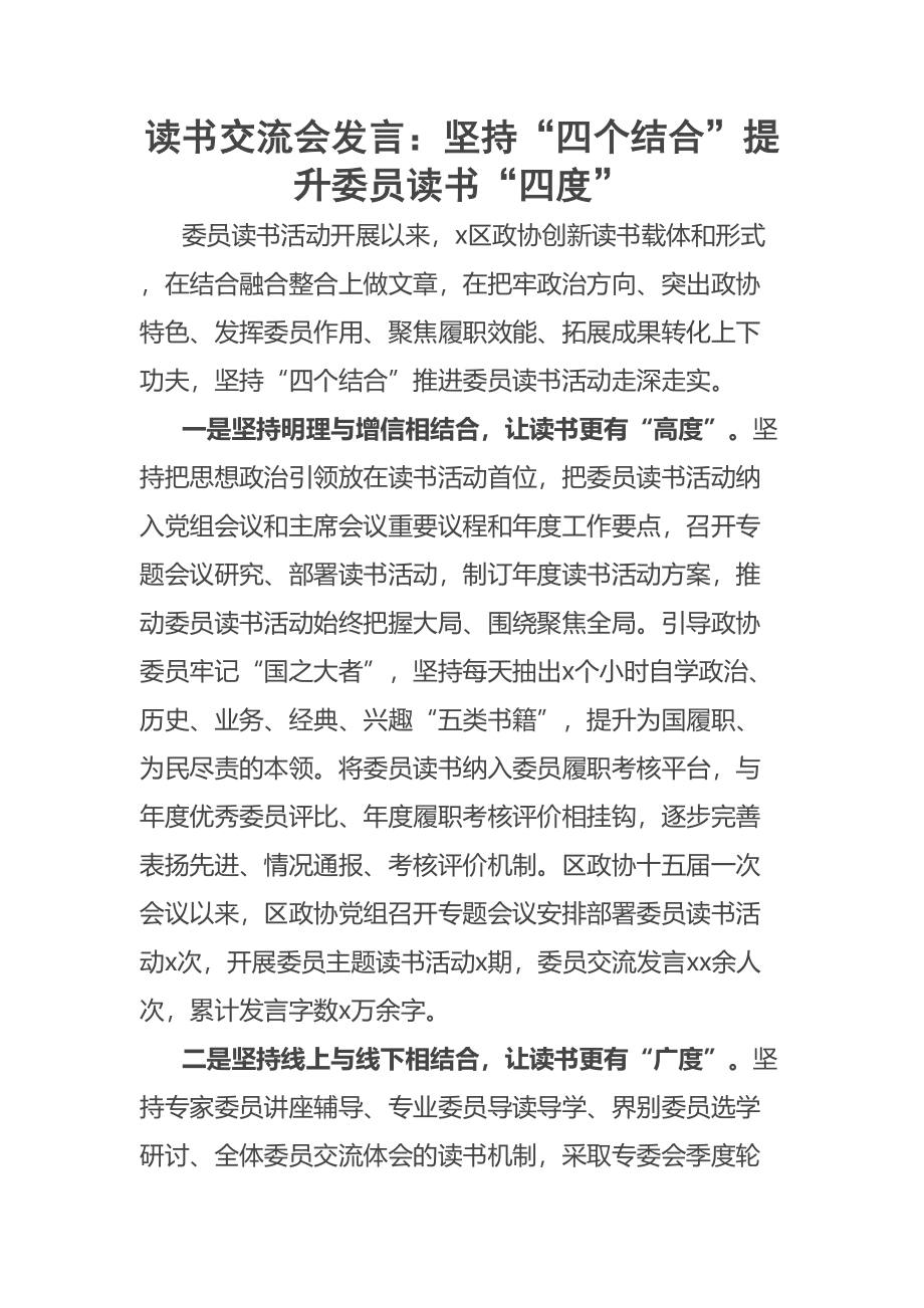 读书交流会发言：坚持“四个结合”提升委员读书“四度” .docx_第1页