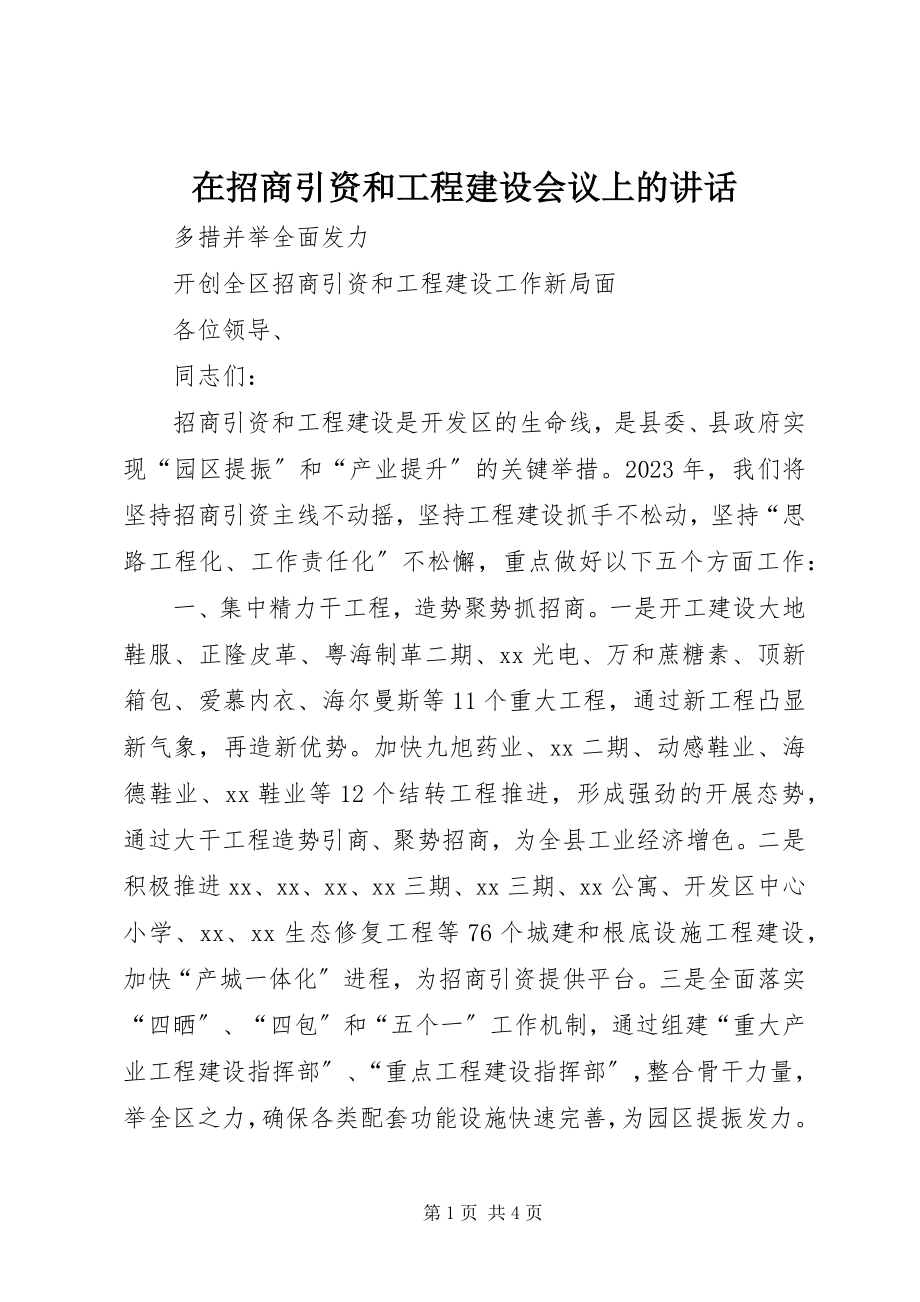 2023年在招商引资和项目建设会议上的致辞.docx_第1页