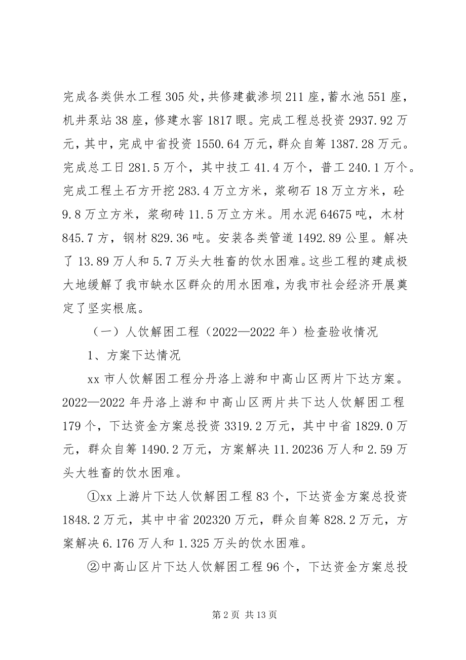 2023年市人饮解困和氟病区改水工程检查验收情况汇报.docx_第2页