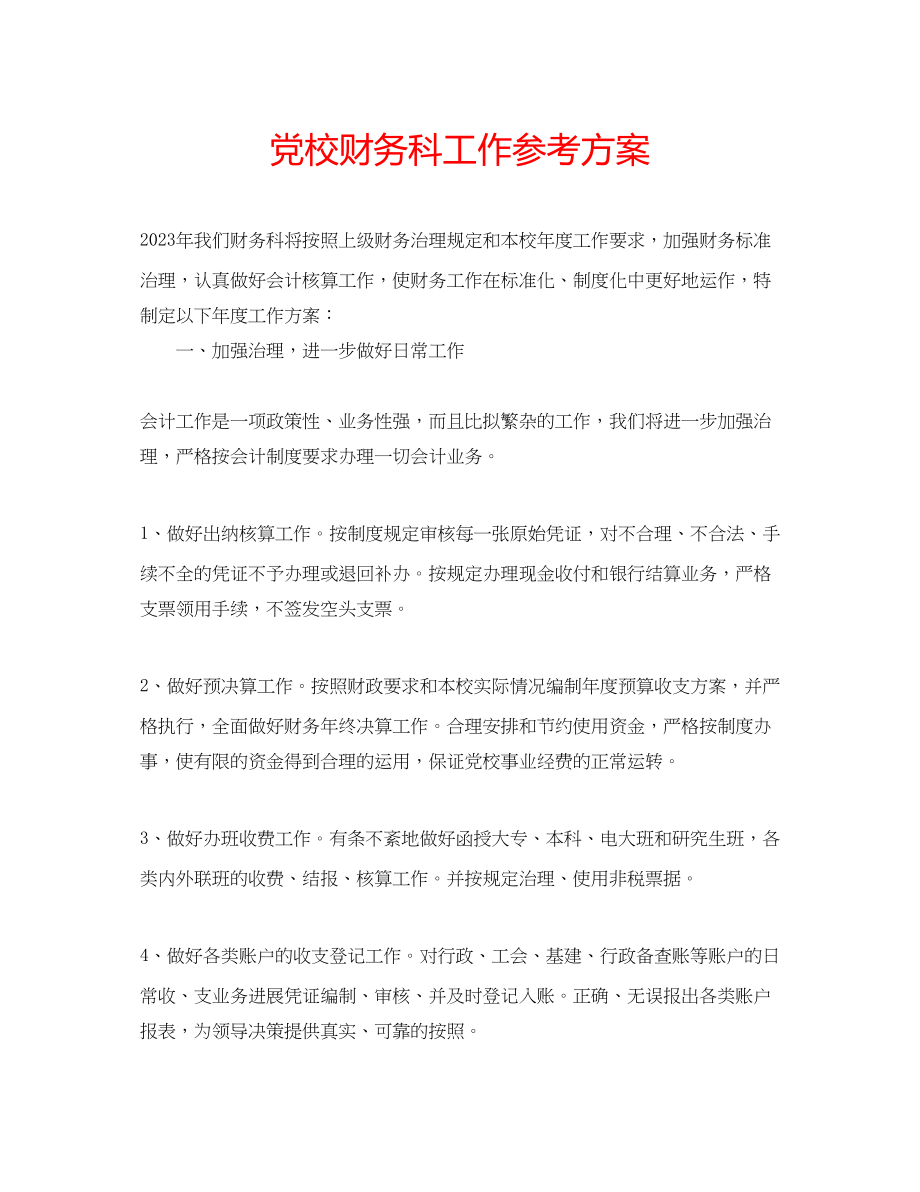 2023年党校财务科工作计划.docx_第1页