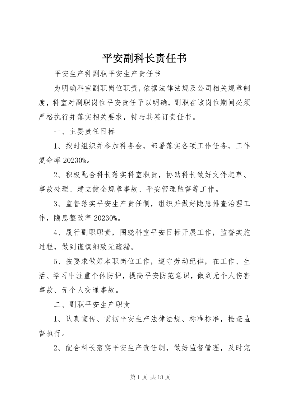 2023年安全副科长责任书新编.docx_第1页