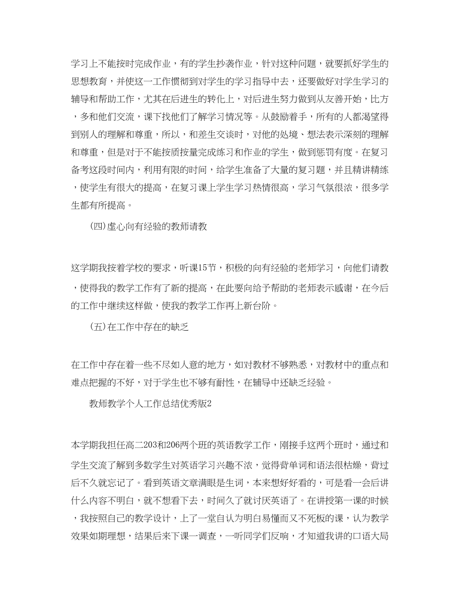 2023年教师教学个人工作总结优秀版.docx_第3页