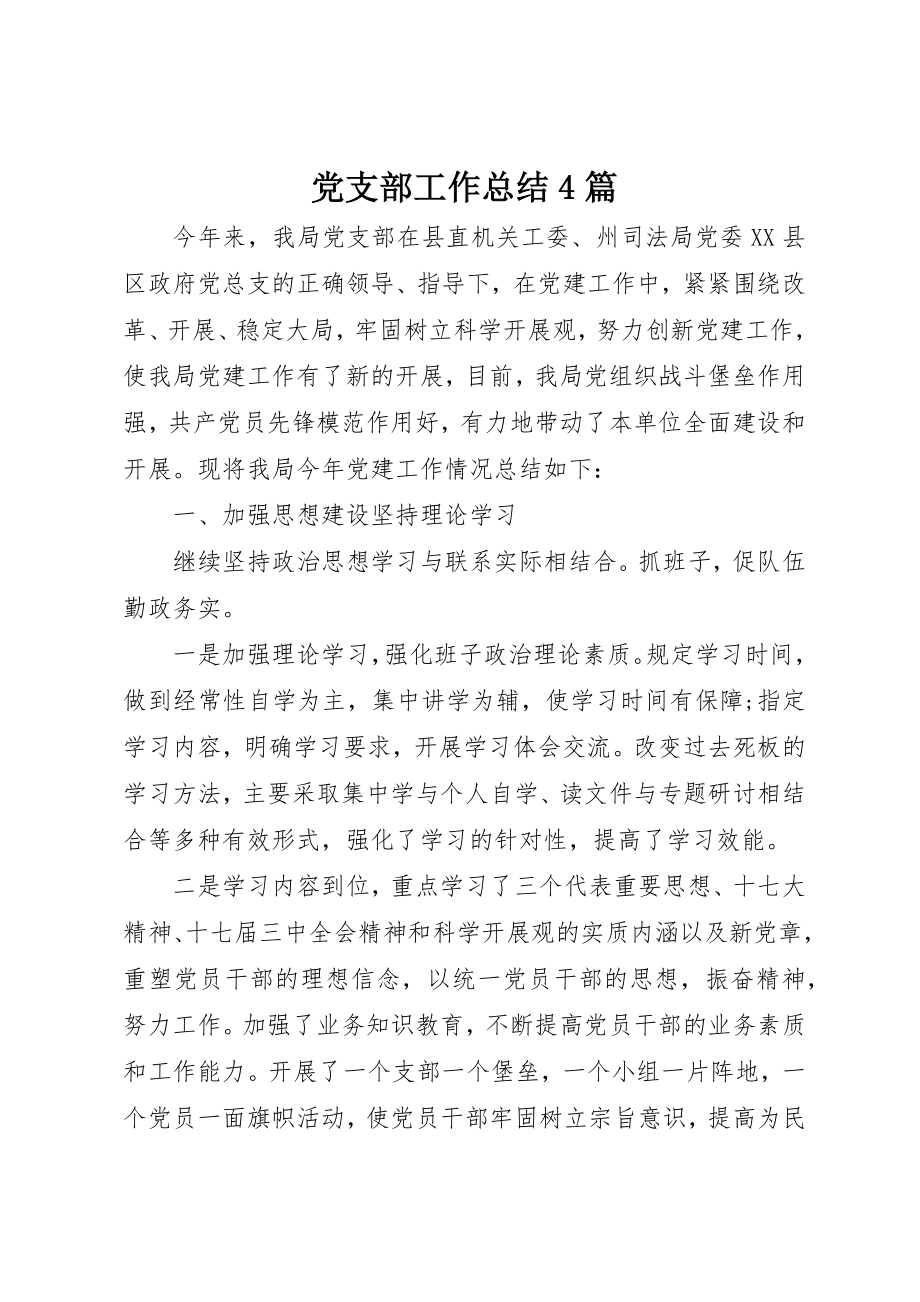 2023年党支部工作总结4篇.docx_第1页