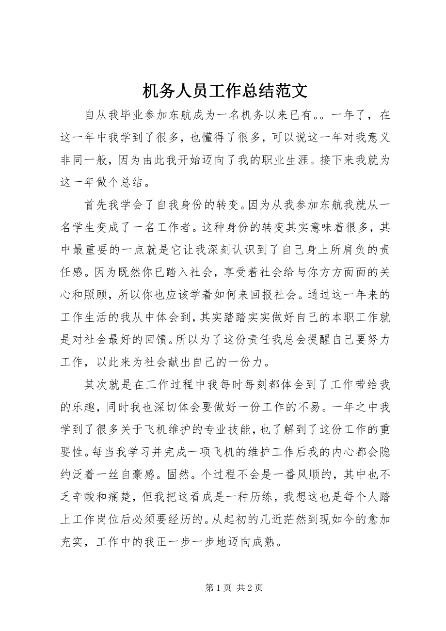 2023年机务人员工作总结.docx_第1页