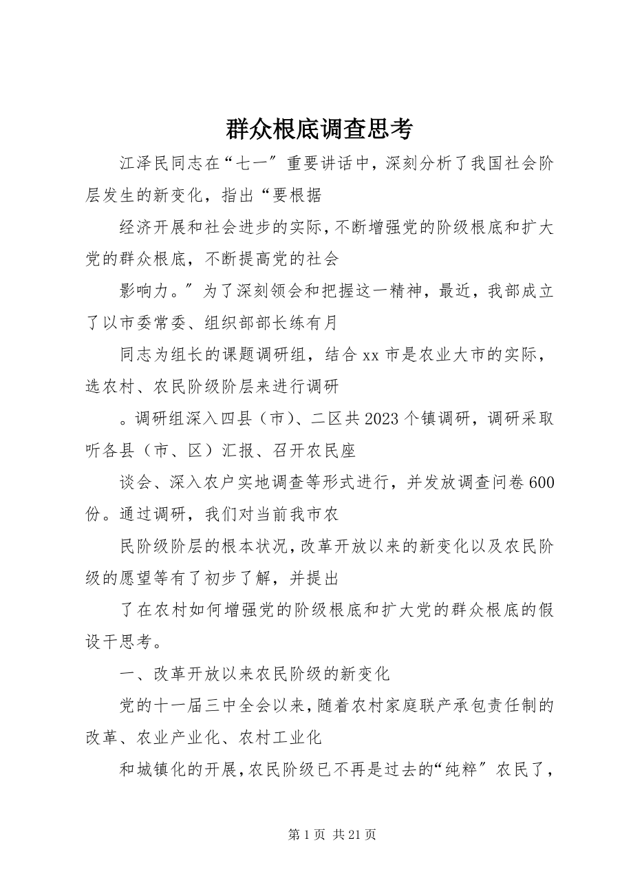 2023年群众基础调查思考.docx_第1页