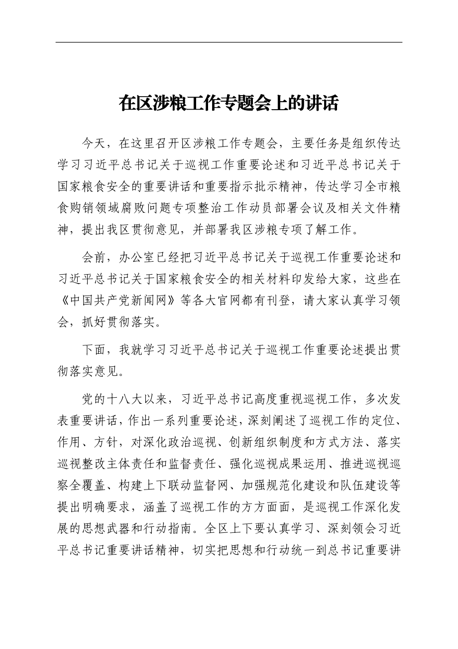 在区涉粮工作专题会上的讲话.docx_第1页