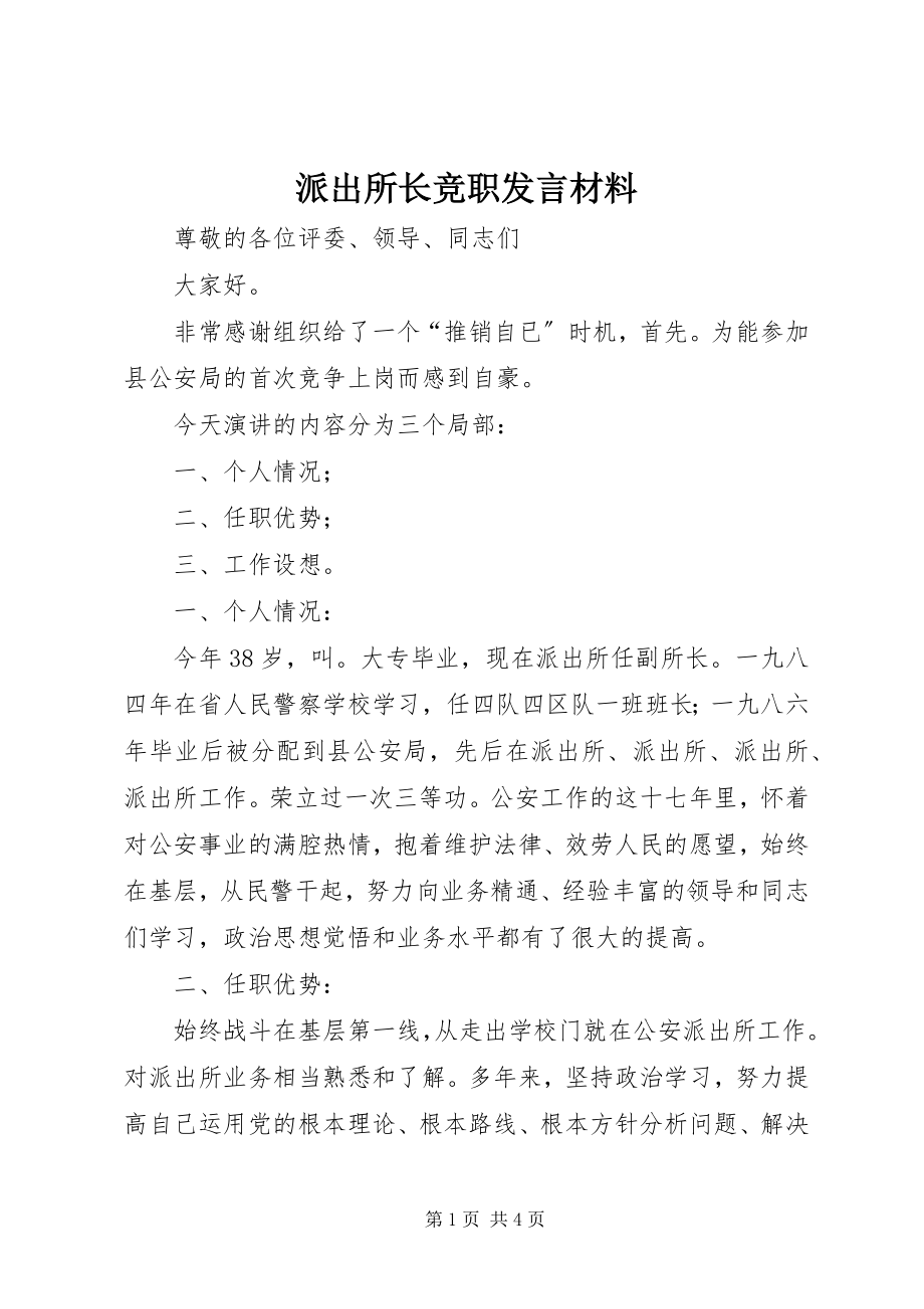 2023年派出所长竞职讲话材料.docx_第1页