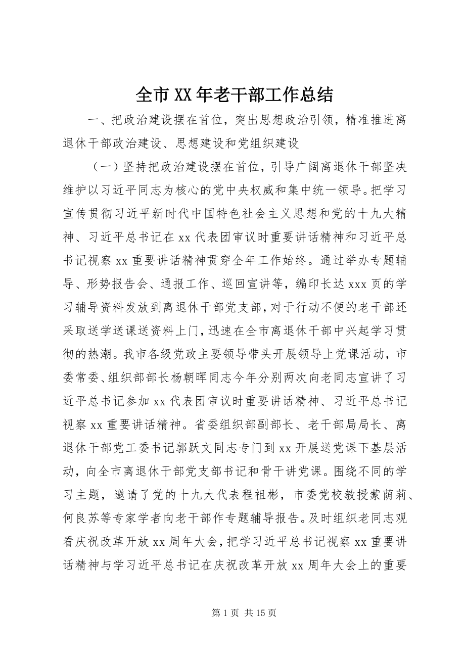 2023年全市老干部工作总结.docx_第1页