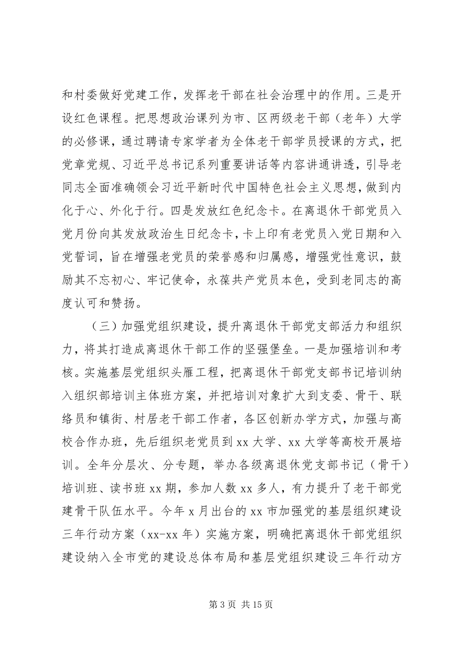 2023年全市老干部工作总结.docx_第3页