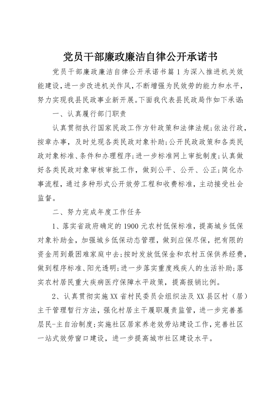 2023年党员干部廉政廉洁自律公开承诺书.docx_第1页