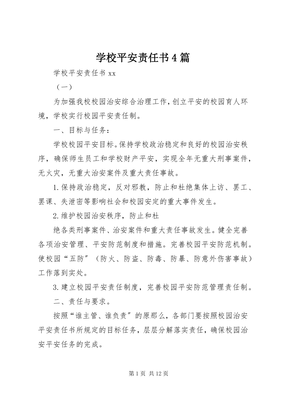 2023年学校安全责任书4篇.docx_第1页