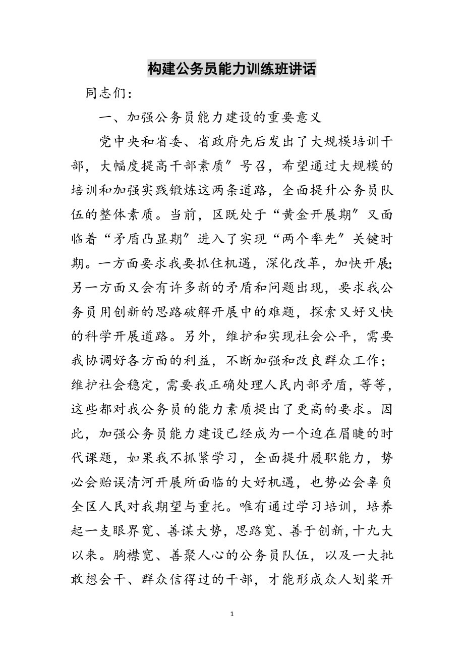 2023年构建公务员能力训练班讲话范文.doc_第1页