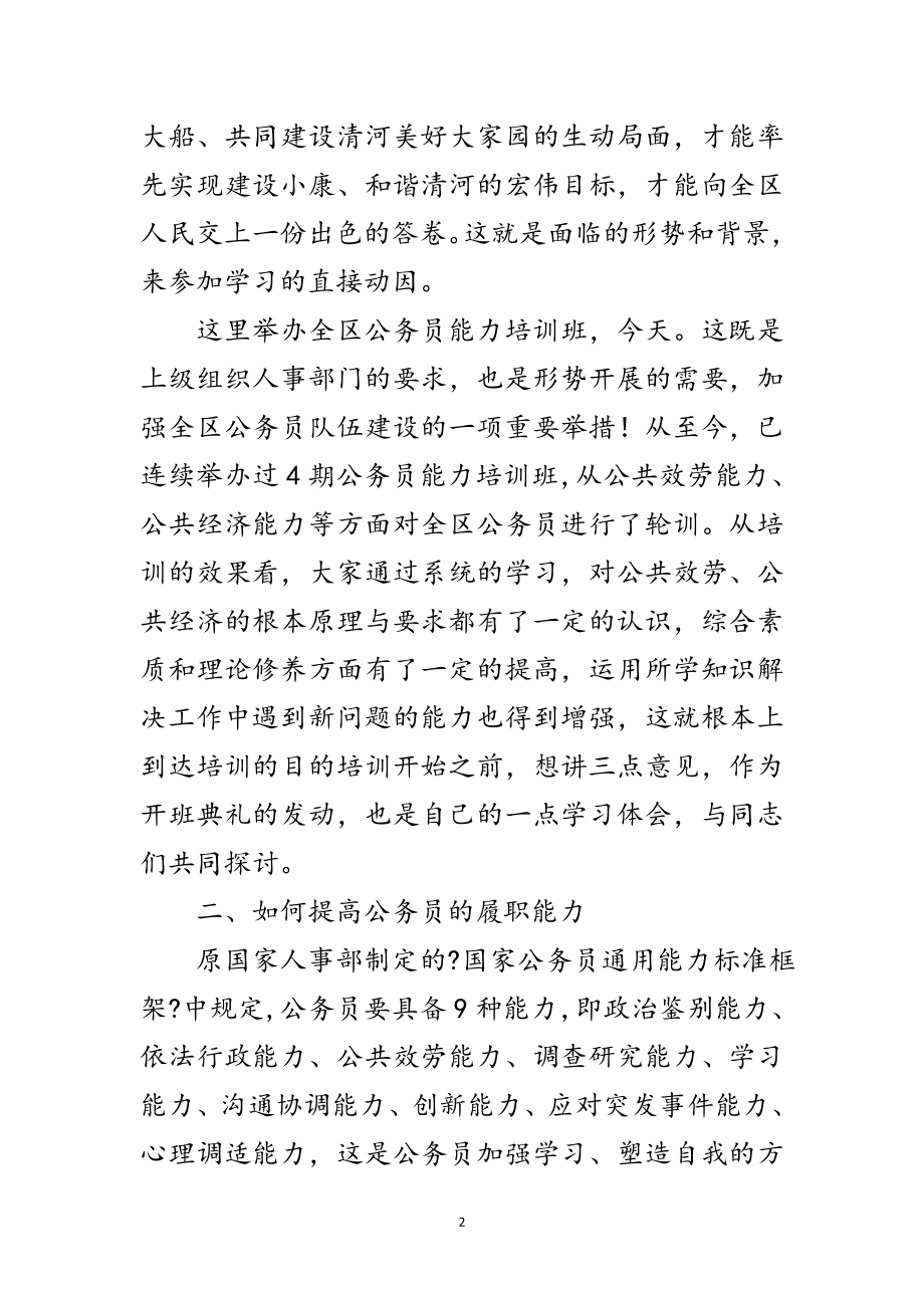 2023年构建公务员能力训练班讲话范文.doc_第2页