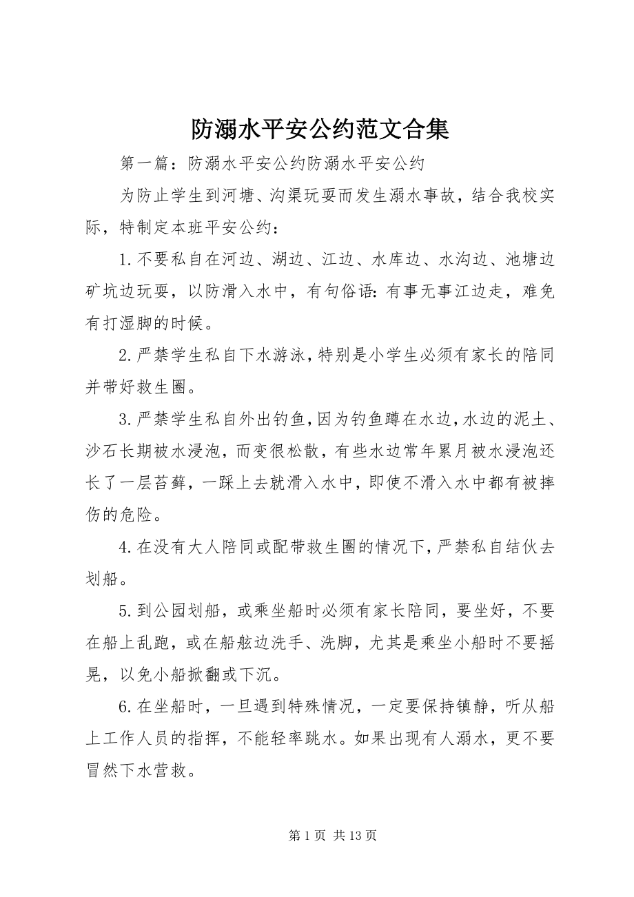 2023年防溺水安全公约合集.docx_第1页