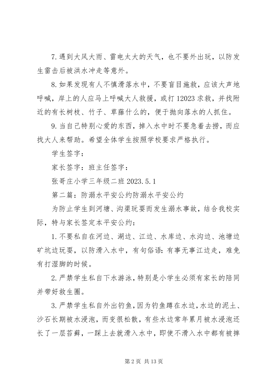 2023年防溺水安全公约合集.docx_第2页