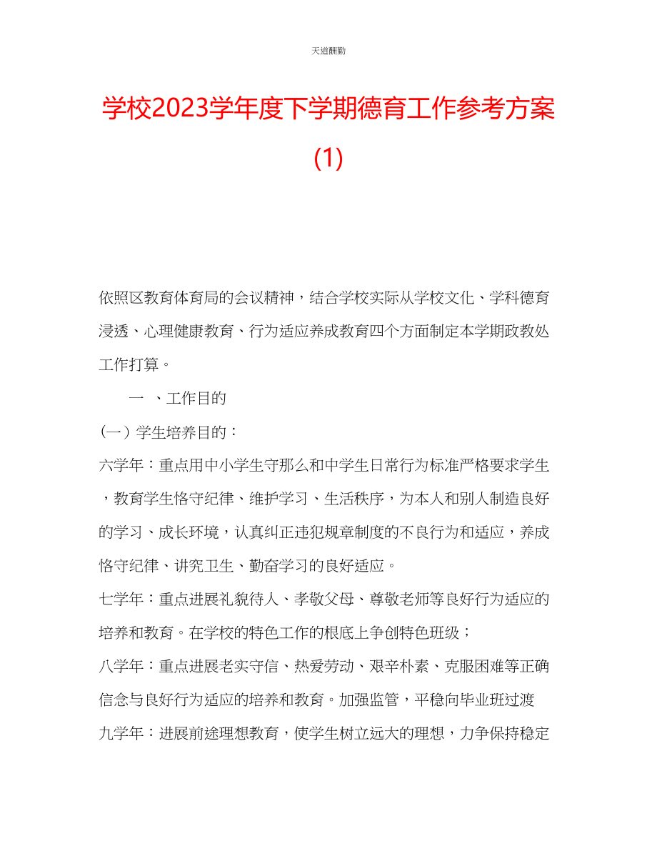 2023年学校学度下学期德育工作计划1.docx_第1页