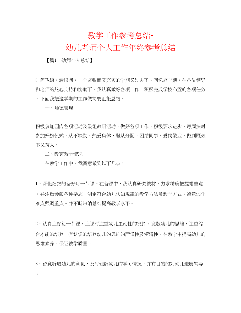 2023年教学工作总结幼儿教师个人工作终总结.docx_第1页