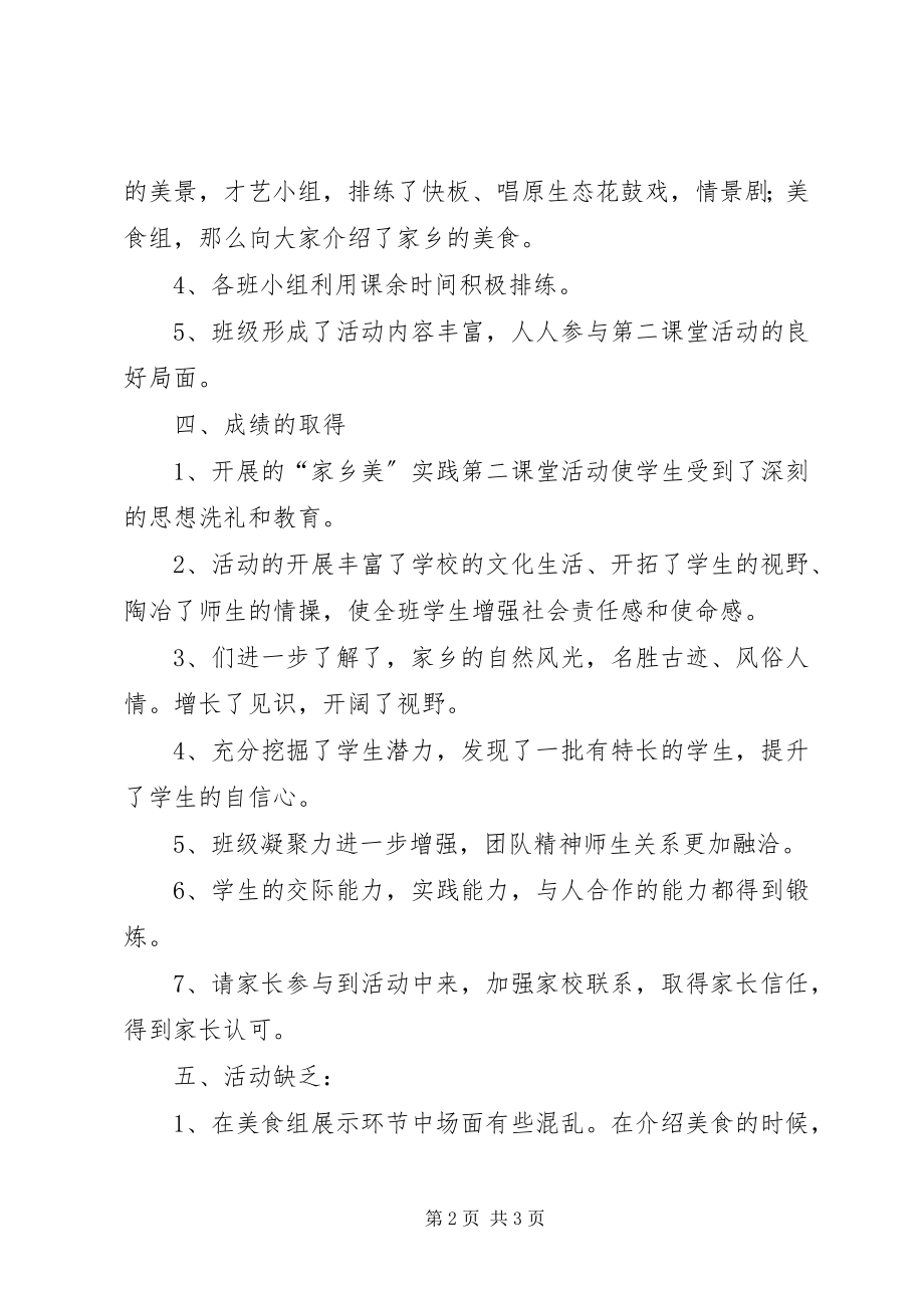 2023年“家乡美”第二课堂活动总结新编.docx_第2页