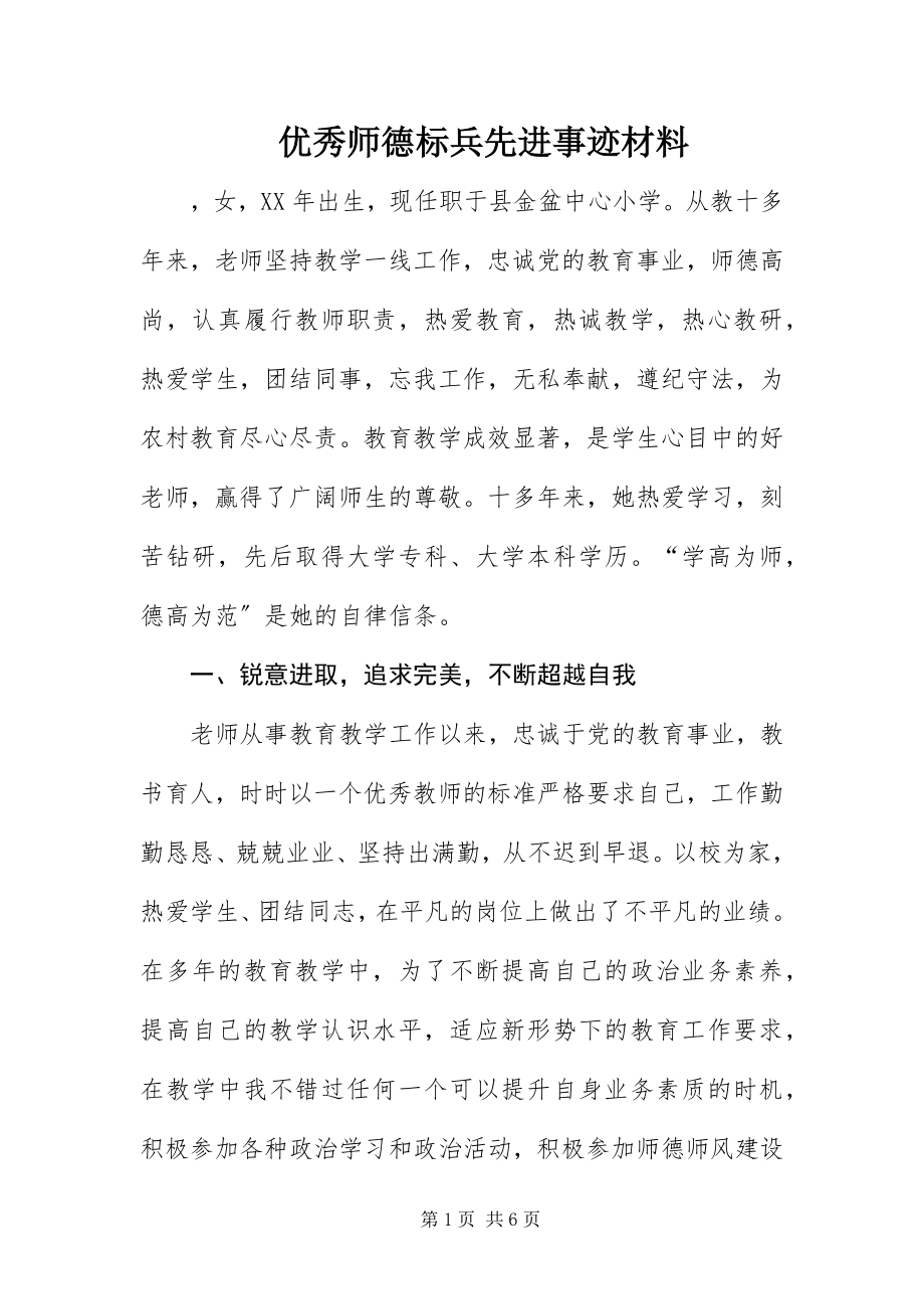 2023年优秀师德标兵先进事迹材料.docx_第1页