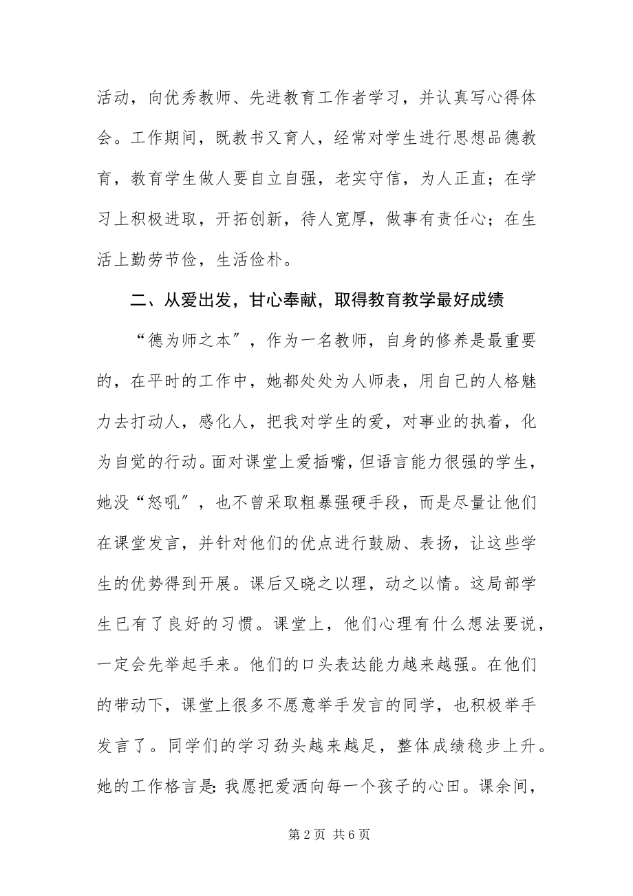 2023年优秀师德标兵先进事迹材料.docx_第2页