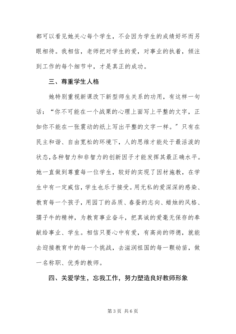 2023年优秀师德标兵先进事迹材料.docx_第3页