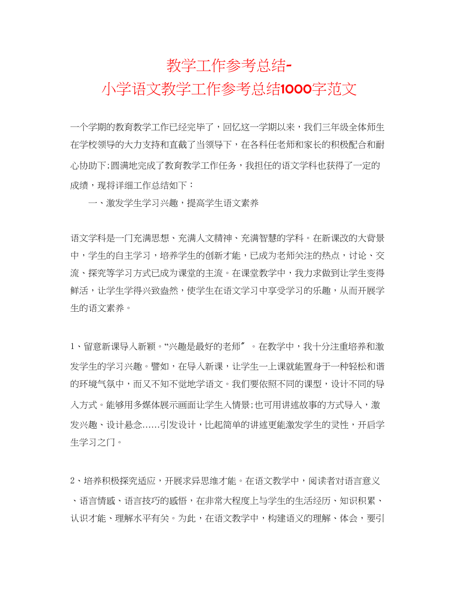 2023年教学工作总结小学语文教学工作总结1000字范文.docx_第1页