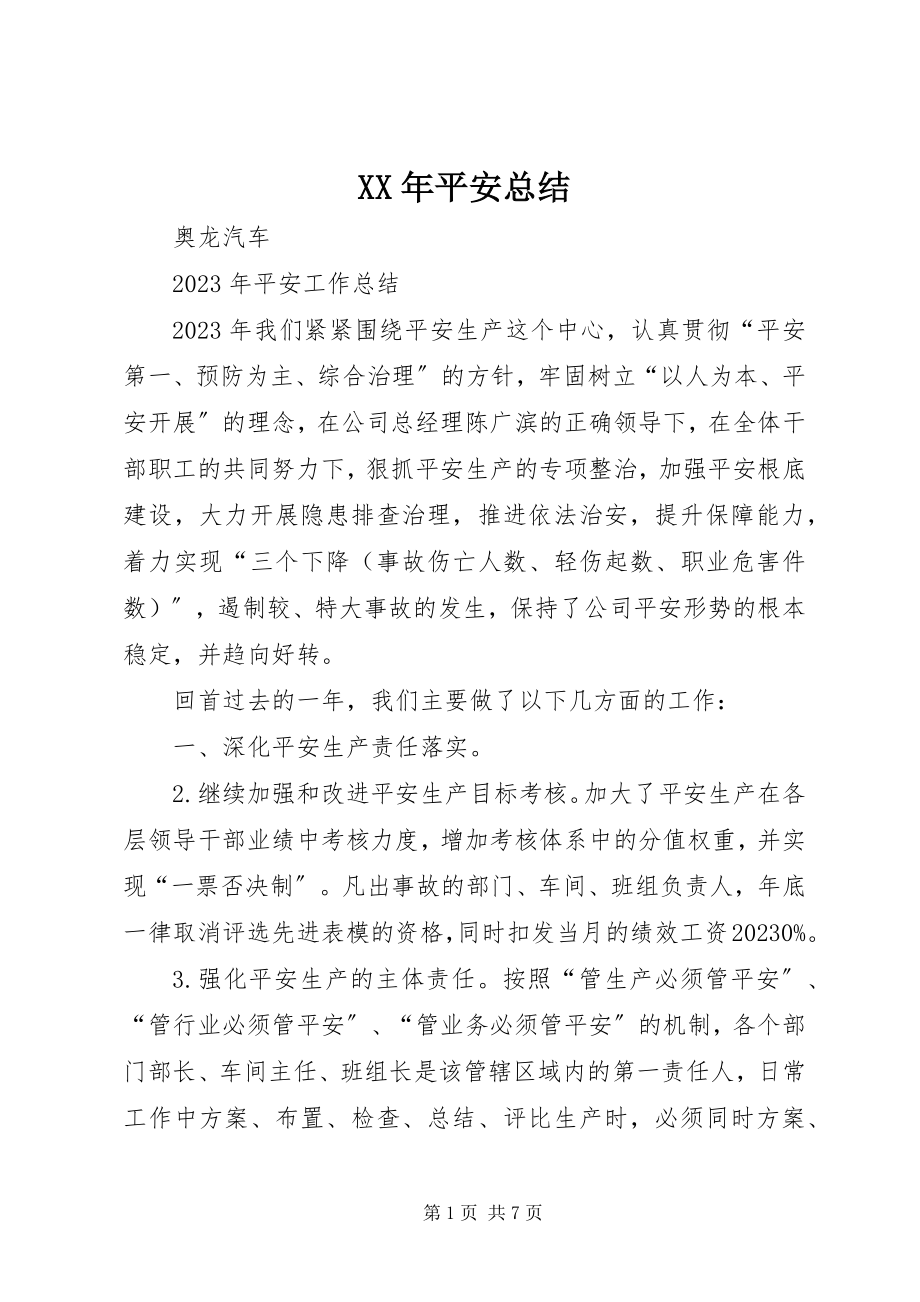 2023年安全总结.docx_第1页