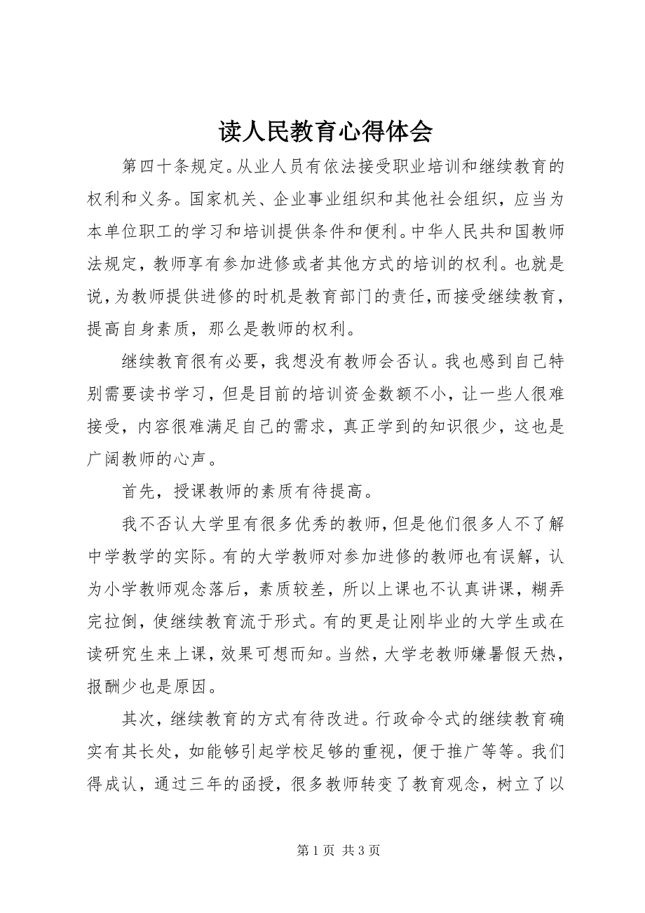 2023年读人民教育心得体会.docx_第1页